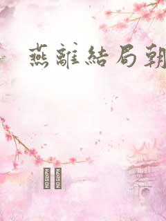 燕离结局朝雪录