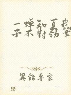 一蝉知夏我家娘子不对劲笔趣阁