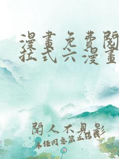 漫画免费阅读下拉式六漫画