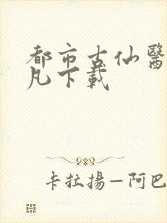 都市古仙医叶不凡下载