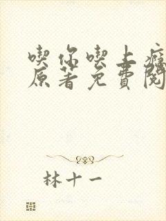 吃你吃上瘾小说原著免费阅读