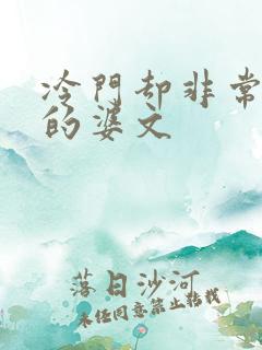 冷门却非常好看的婆文