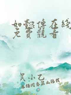 如懿传在线全集免费观看