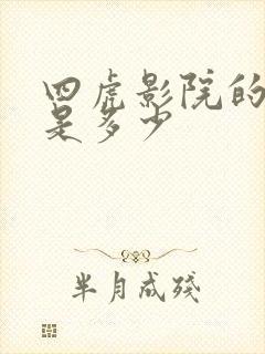 四虎影院的网址是多少