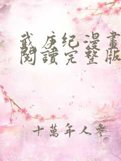 武庚纪漫画免费阅读完整版