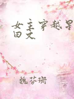 女主穿越星际种田文