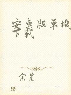 安卓版单机游戏下载