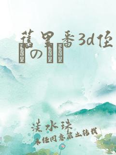 旧里番3d侄っこのふく