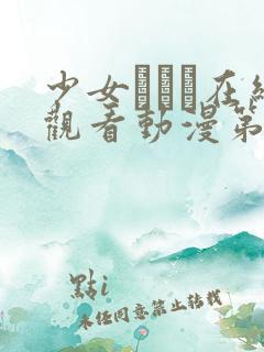 少女たちよ在线观看动漫第四