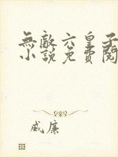 无敌六皇子云峥小说免费阅读