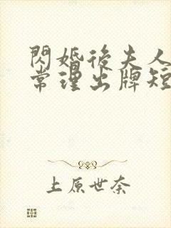 闪婚后夫人不按常理出牌短剧全集免费