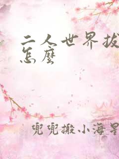 二人世界拔萝卜怎么