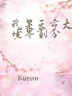 我是天命大反派境界划分