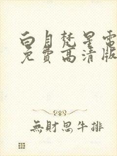 白月梵星电视剧免费高清版