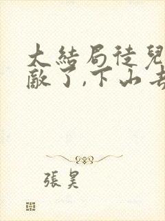 大结局徒儿你无敌了,下山去吧