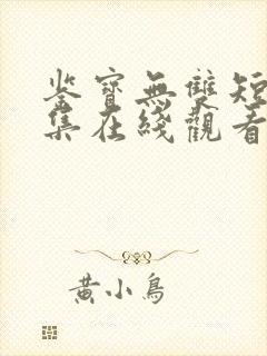 鉴宝无双短剧全集在线观看