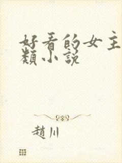 好看的女主重生类小说