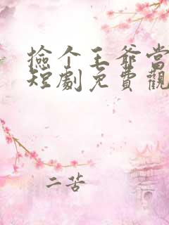 捡个王爷当老公短剧免费观看