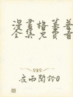 漫画格莱普尼尔全集免费看漫画