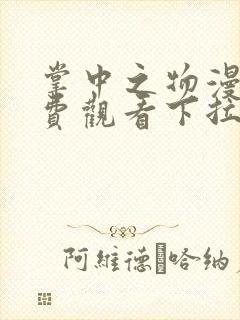 掌中之物漫画免费观看下拉方式