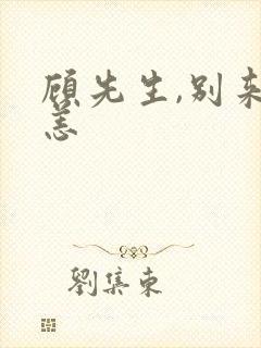 顾先生,别来无恙