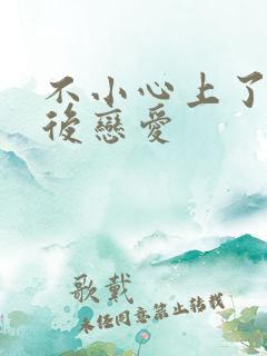 不小心上了竹马后恋爱