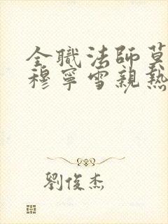 全职法师莫凡和穆宁雪亲热