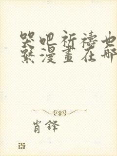 哭吧祈祷也没关系漫画在哪里看