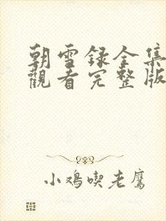 朝雪录全集免费观看完整版