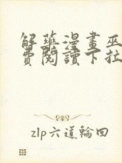 解药漫画巫哲免费阅读下拉式漫画