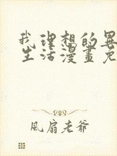 我理想的异世界生活漫画免费观看全集