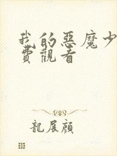 我的恶魔少爷免费观看