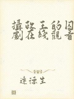 摄政王的囚凰短剧在线观看