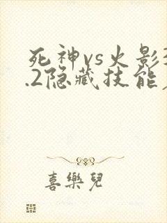 死神vs火影3.2隐藏技能表
