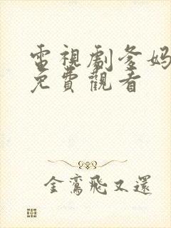 电视剧爹妈满院免费观看