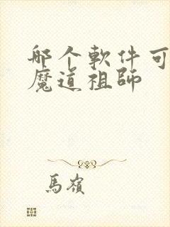 哪个软件可以看魔道祖师