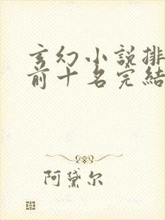 玄幻小说排行榜前十名完结篇