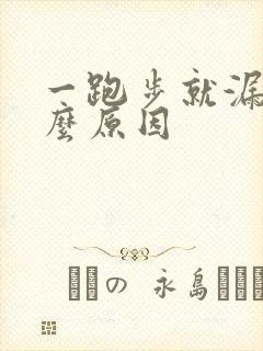 一跑步就漏尿什么原因