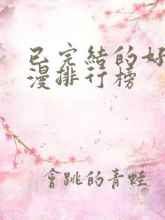 已完结的好看动漫排行榜