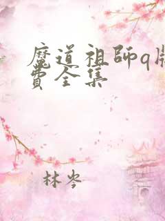 魔道祖师q版免费全集