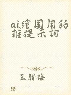 ai绘图用的反推提示词