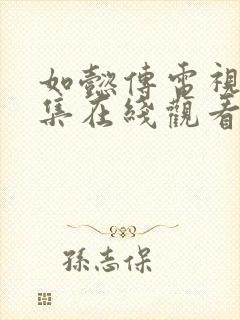 如懿传电视剧全集在线观看高清