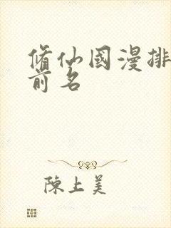 修仙国漫排行榜前名