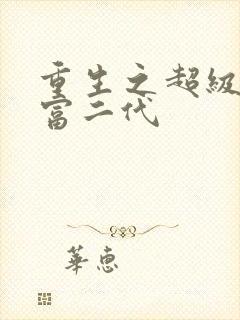 重生之超级纨绔富二代