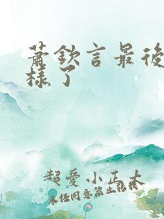 萧钦言最后怎么样了