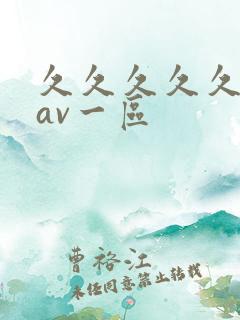 久久久久久国产av一区