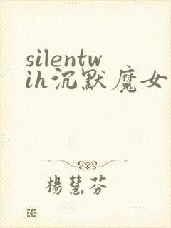 silentwih沉默魔女的秘密在线看