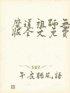 魔道祖师无删减版全文免费