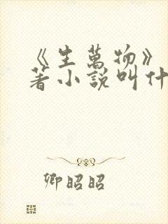 《生万物》的原著小说叫什么名字