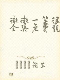 微微一笑很倾城全集免费观看高清